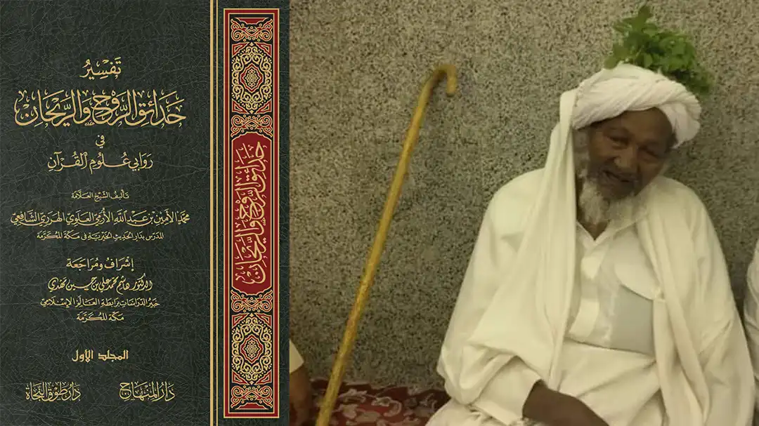 Shaykh Muhammad Amin Al Harari English Tafsir